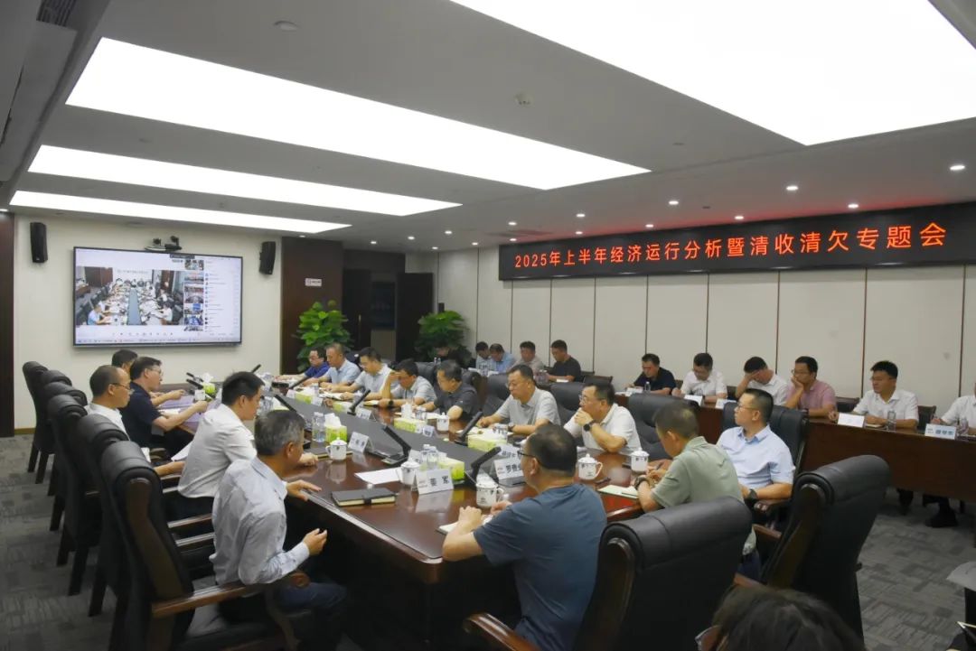 华南建设召开2025年上半年经济运行...